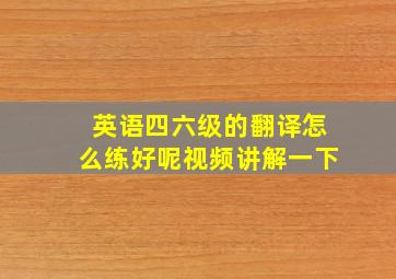 英语四六级的翻译怎么练好呢视频讲解一下