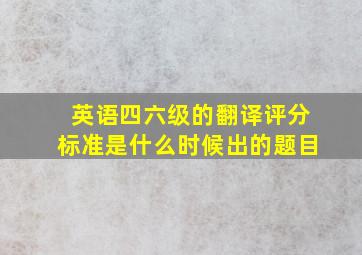 英语四六级的翻译评分标准是什么时候出的题目