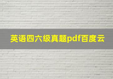 英语四六级真题pdf百度云