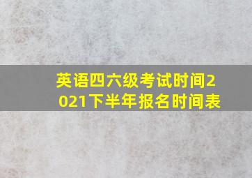 英语四六级考试时间2021下半年报名时间表