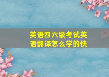 英语四六级考试英语翻译怎么学的快