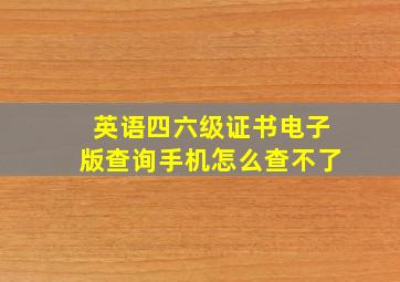 英语四六级证书电子版查询手机怎么查不了