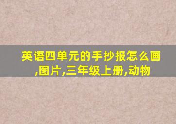 英语四单元的手抄报怎么画,图片,三年级上册,动物