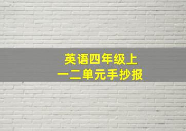 英语四年级上一二单元手抄报