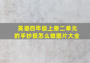 英语四年级上册二单元的手抄报怎么做图片大全