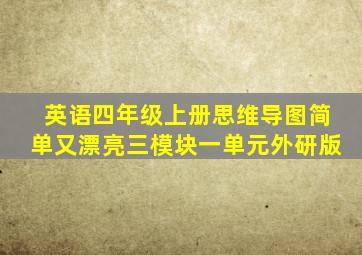 英语四年级上册思维导图简单又漂亮三模块一单元外研版