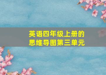 英语四年级上册的思维导图第三单元