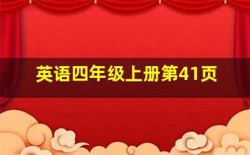 英语四年级上册第41页