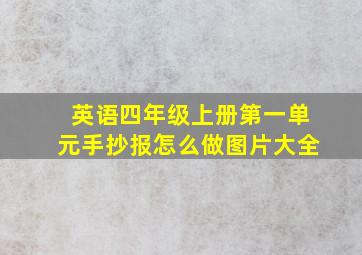 英语四年级上册第一单元手抄报怎么做图片大全