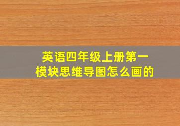 英语四年级上册第一模块思维导图怎么画的