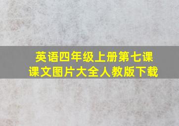 英语四年级上册第七课课文图片大全人教版下载