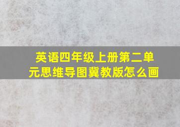 英语四年级上册第二单元思维导图冀教版怎么画