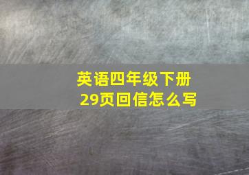 英语四年级下册29页回信怎么写