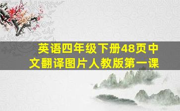 英语四年级下册48页中文翻译图片人教版第一课