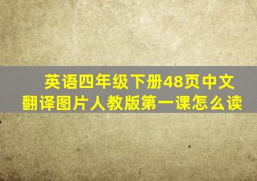 英语四年级下册48页中文翻译图片人教版第一课怎么读