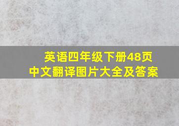 英语四年级下册48页中文翻译图片大全及答案