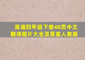 英语四年级下册48页中文翻译图片大全及答案人教版