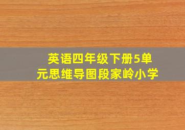 英语四年级下册5单元思维导图段家岭小学