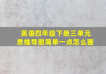 英语四年级下册三单元思维导图简单一点怎么画