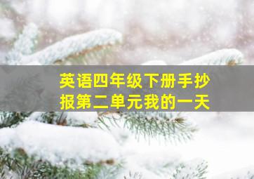 英语四年级下册手抄报第二单元我的一天