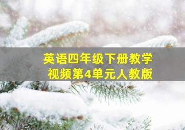 英语四年级下册教学视频第4单元人教版