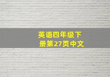 英语四年级下册第27页中文