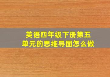 英语四年级下册第五单元的思维导图怎么做