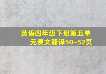 英语四年级下册第五单元课文翻译50~52页