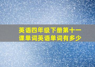 英语四年级下册第十一课单词英语单词有多少