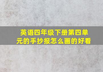 英语四年级下册第四单元的手抄报怎么画的好看