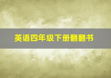 英语四年级下册翻翻书