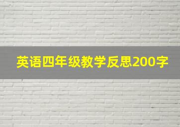 英语四年级教学反思200字