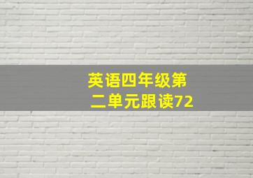 英语四年级第二单元跟读72