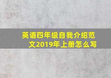 英语四年级自我介绍范文2019年上册怎么写