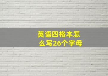 英语四格本怎么写26个字母