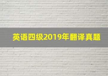 英语四级2019年翻译真题