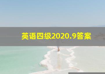 英语四级2020.9答案