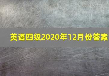 英语四级2020年12月份答案