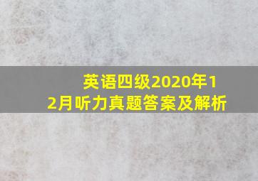 英语四级2020年12月听力真题答案及解析