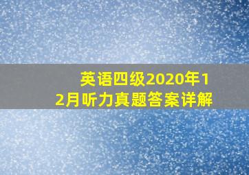 英语四级2020年12月听力真题答案详解