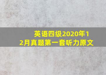 英语四级2020年12月真题第一套听力原文