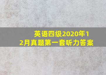 英语四级2020年12月真题第一套听力答案