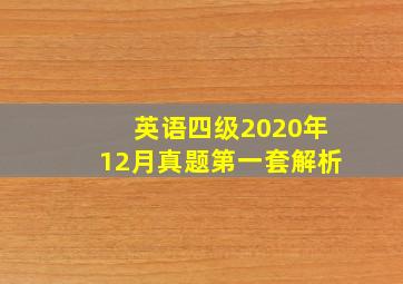 英语四级2020年12月真题第一套解析