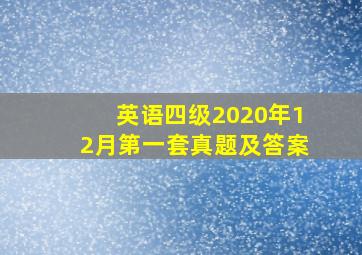 英语四级2020年12月第一套真题及答案