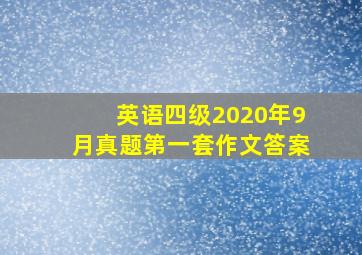 英语四级2020年9月真题第一套作文答案