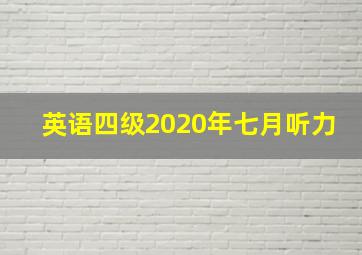 英语四级2020年七月听力