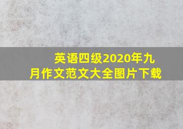 英语四级2020年九月作文范文大全图片下载