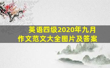 英语四级2020年九月作文范文大全图片及答案