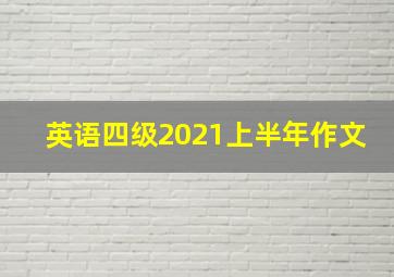 英语四级2021上半年作文