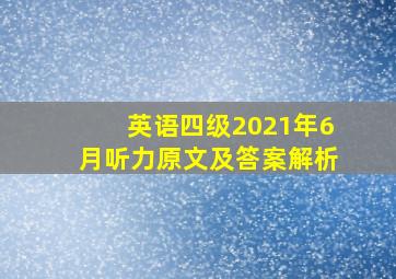 英语四级2021年6月听力原文及答案解析